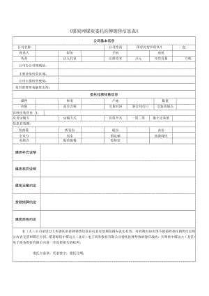 《煤炭网煤炭委托挂牌销售信息表》.docx