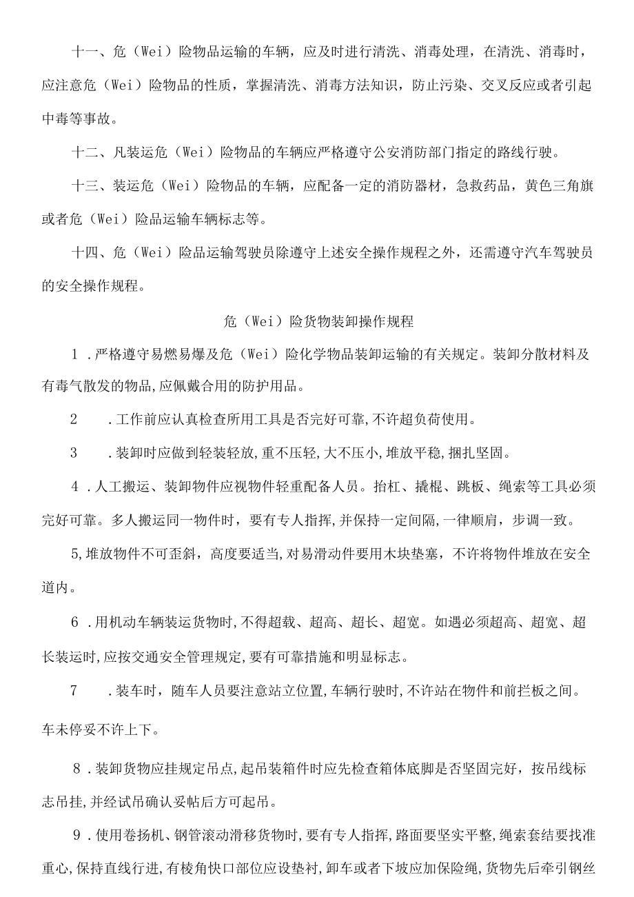 危险品货物运输安全生产操作规程.docx_第2页