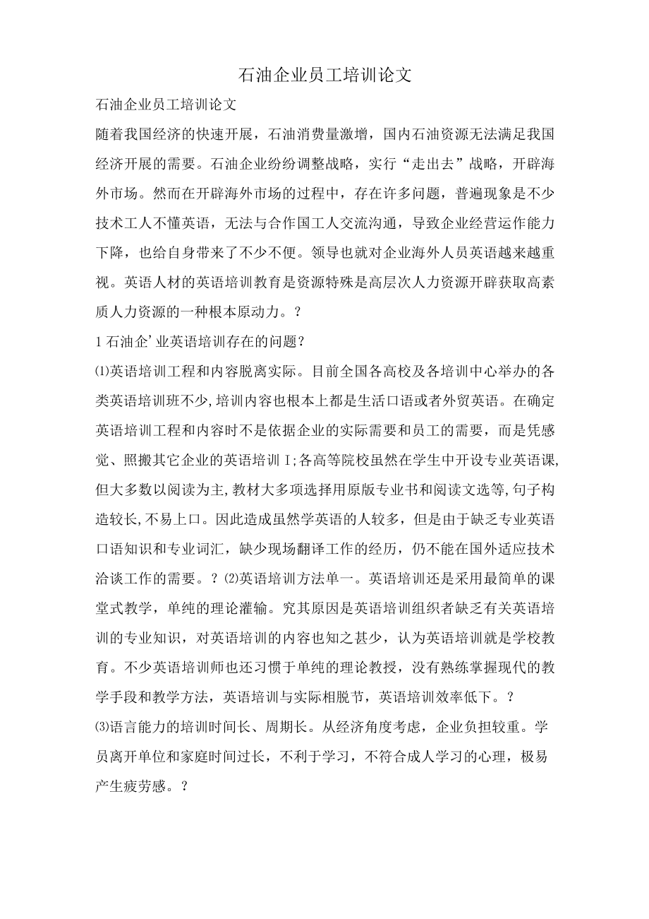 石油企业员工培训论文.docx_第1页