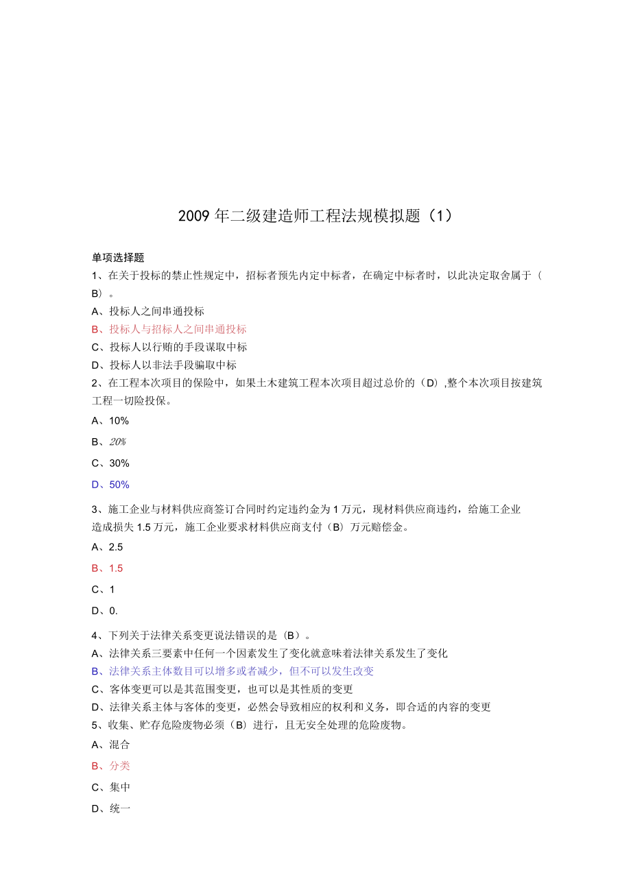 2023年整理-某年度二级建造师工程法规模拟题.docx_第1页