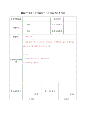 2022年暑期社会实践优秀社会实践基地申报表.docx