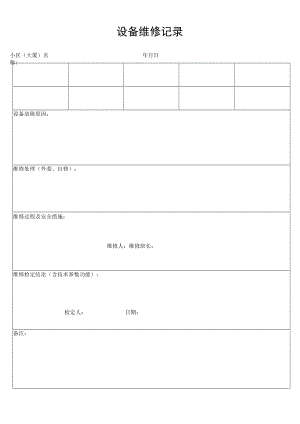 设备维修记录secret工程文档范本.docx