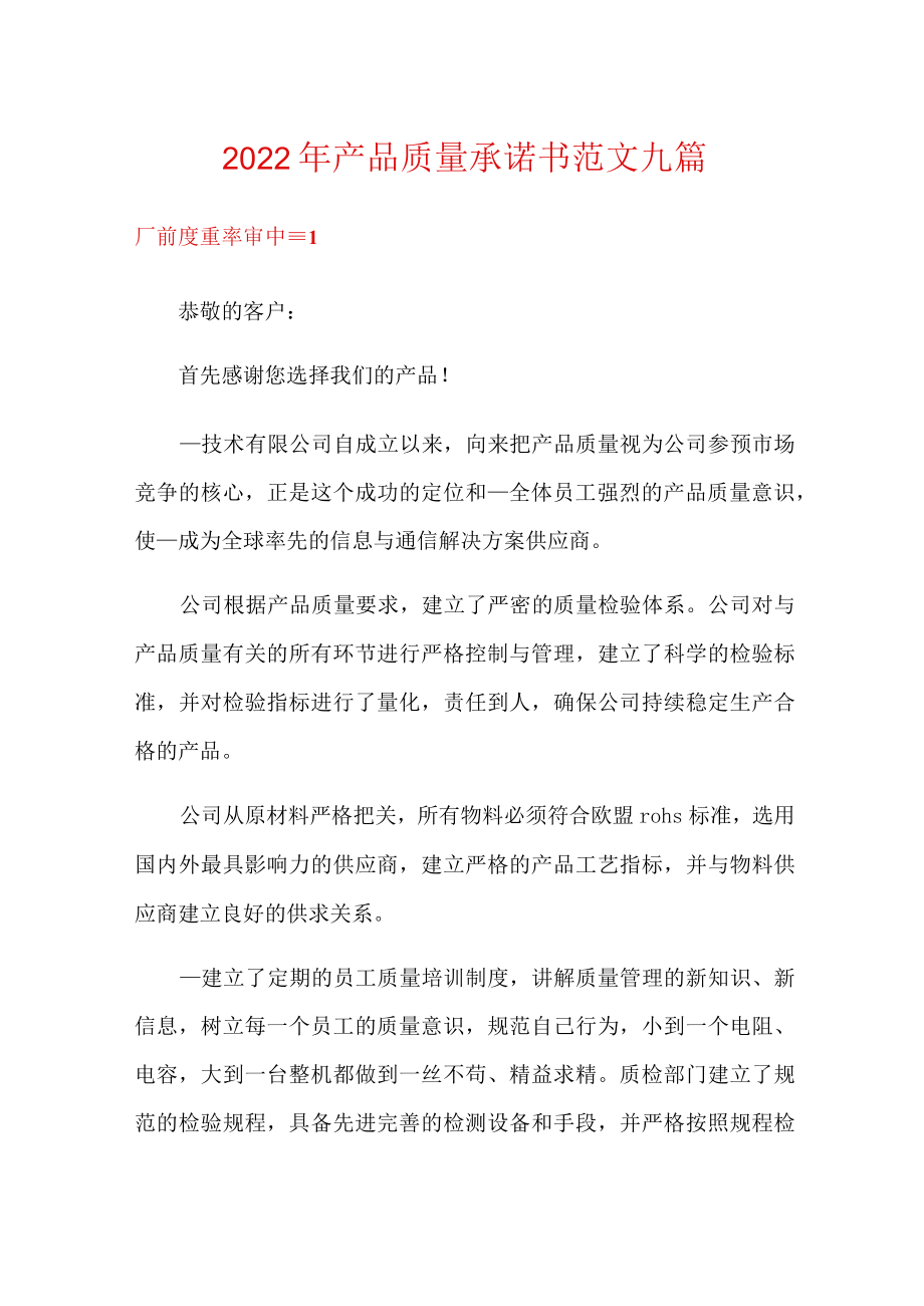 2022年产品质量承诺书范文九篇.docx_第1页