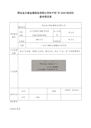 邢台金尔建金属制品有限公司年产机制钉2000吨项目基本情况表.docx