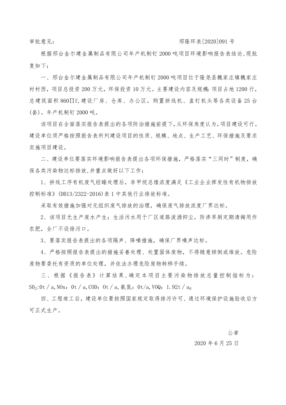 邢台金尔建金属制品有限公司年产机制钉2000吨项目基本情况表.docx_第2页