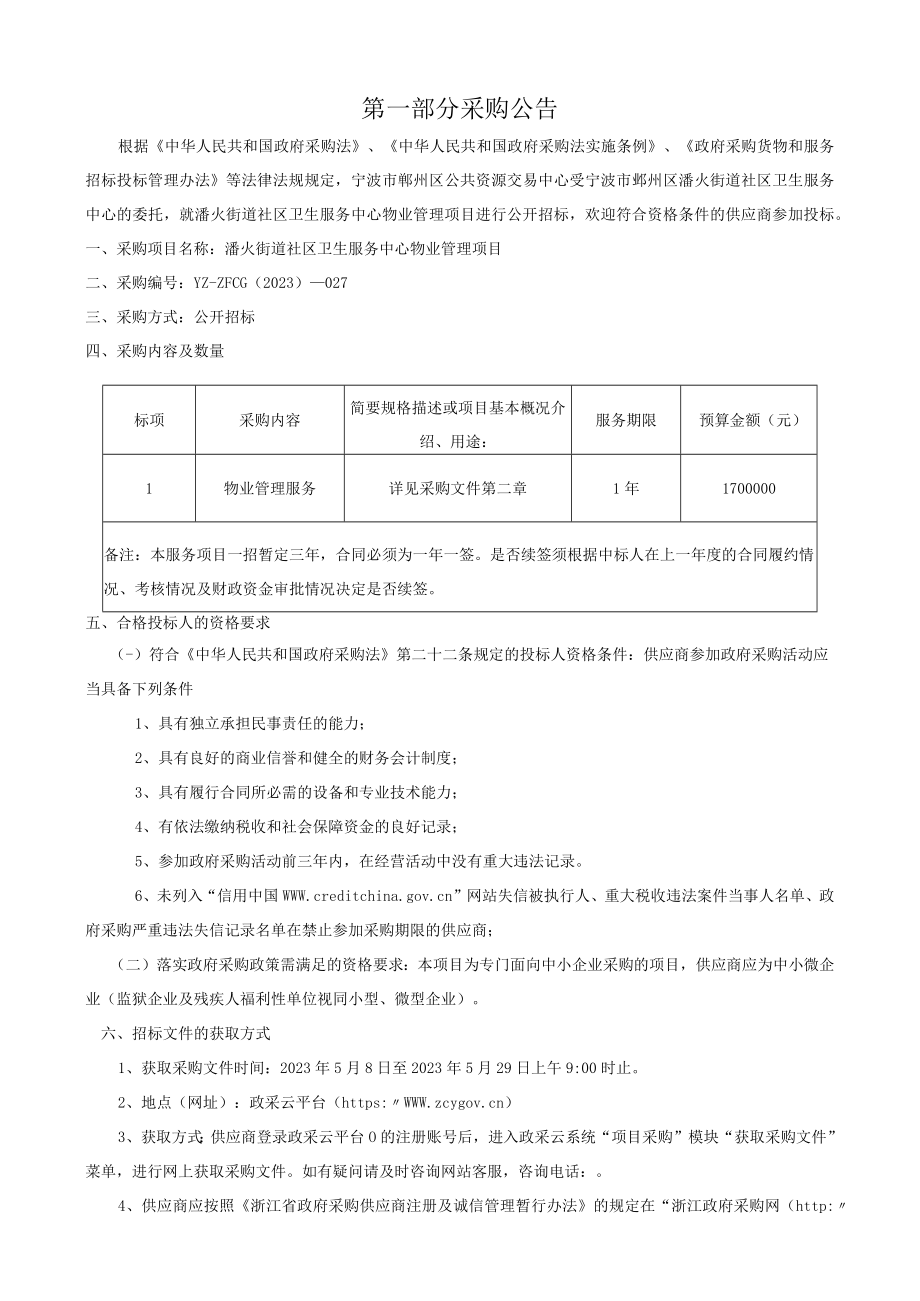 社区卫生服务中心物业管理项目招标文件.docx_第3页