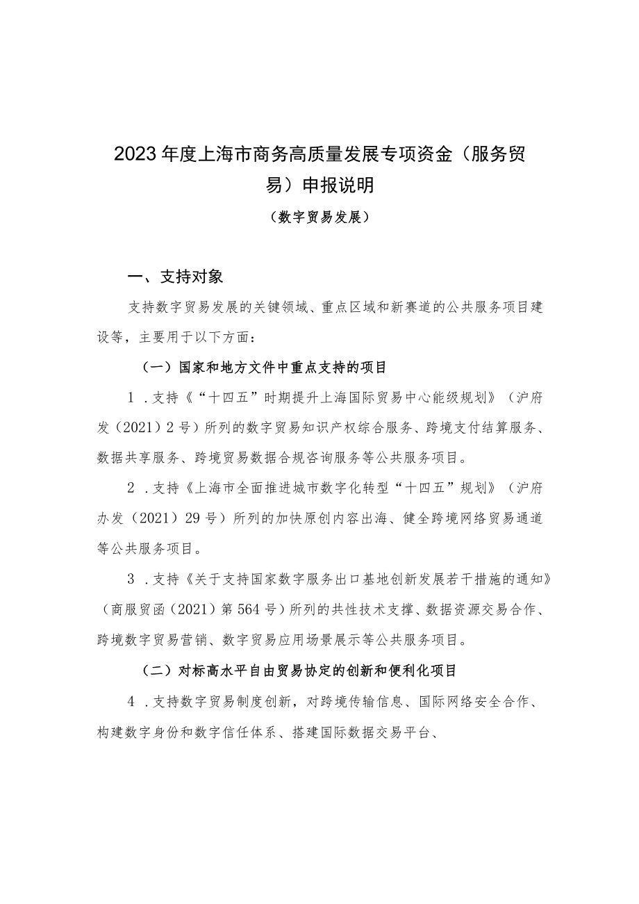 2023年度上海市商务高质量发展专项资金（服务贸易）申报说明数字贸易发展）.docx_第1页