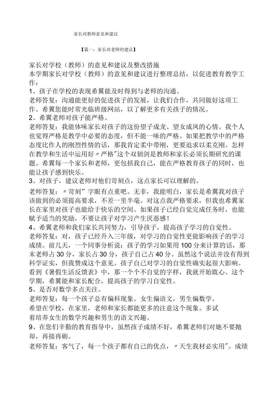 建议书之家长对教师意见和建议.docx_第1页