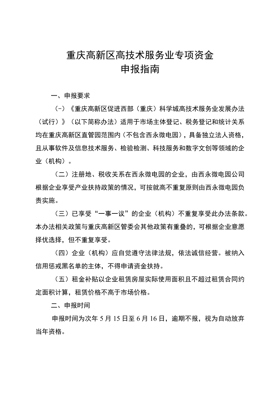 重庆高新区高技术服务业专项资金申报指南.docx_第1页