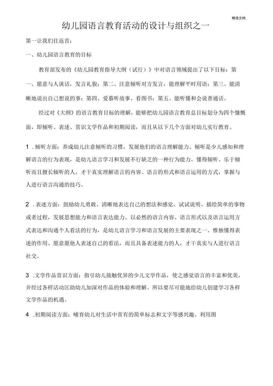 幼儿园语言教育活动设计与组织.docx_第1页