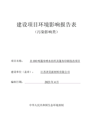 5000吨篷布喷水纺织及篷布印刷技改项目环境影响报告表.docx