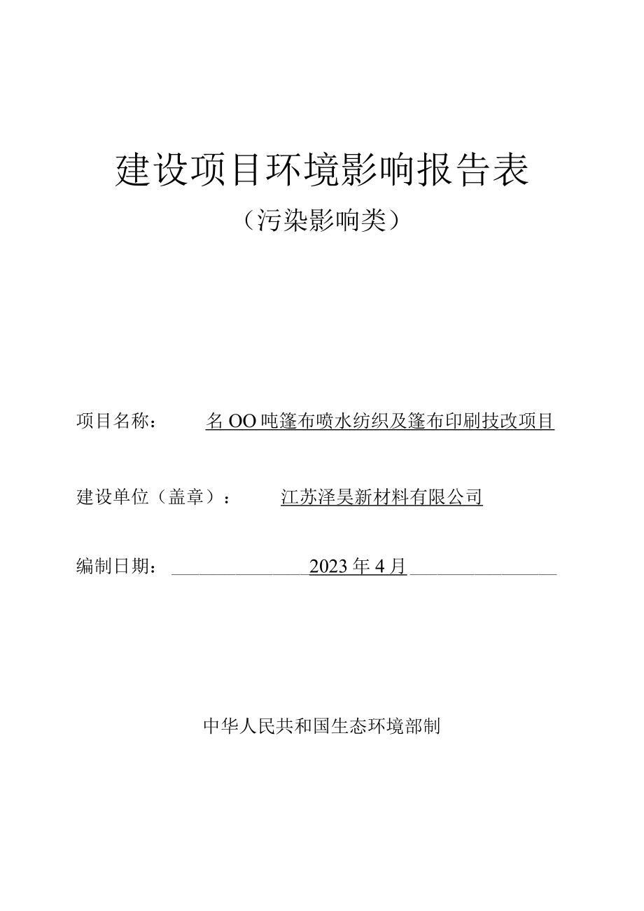 5000吨篷布喷水纺织及篷布印刷技改项目环境影响报告表.docx_第1页