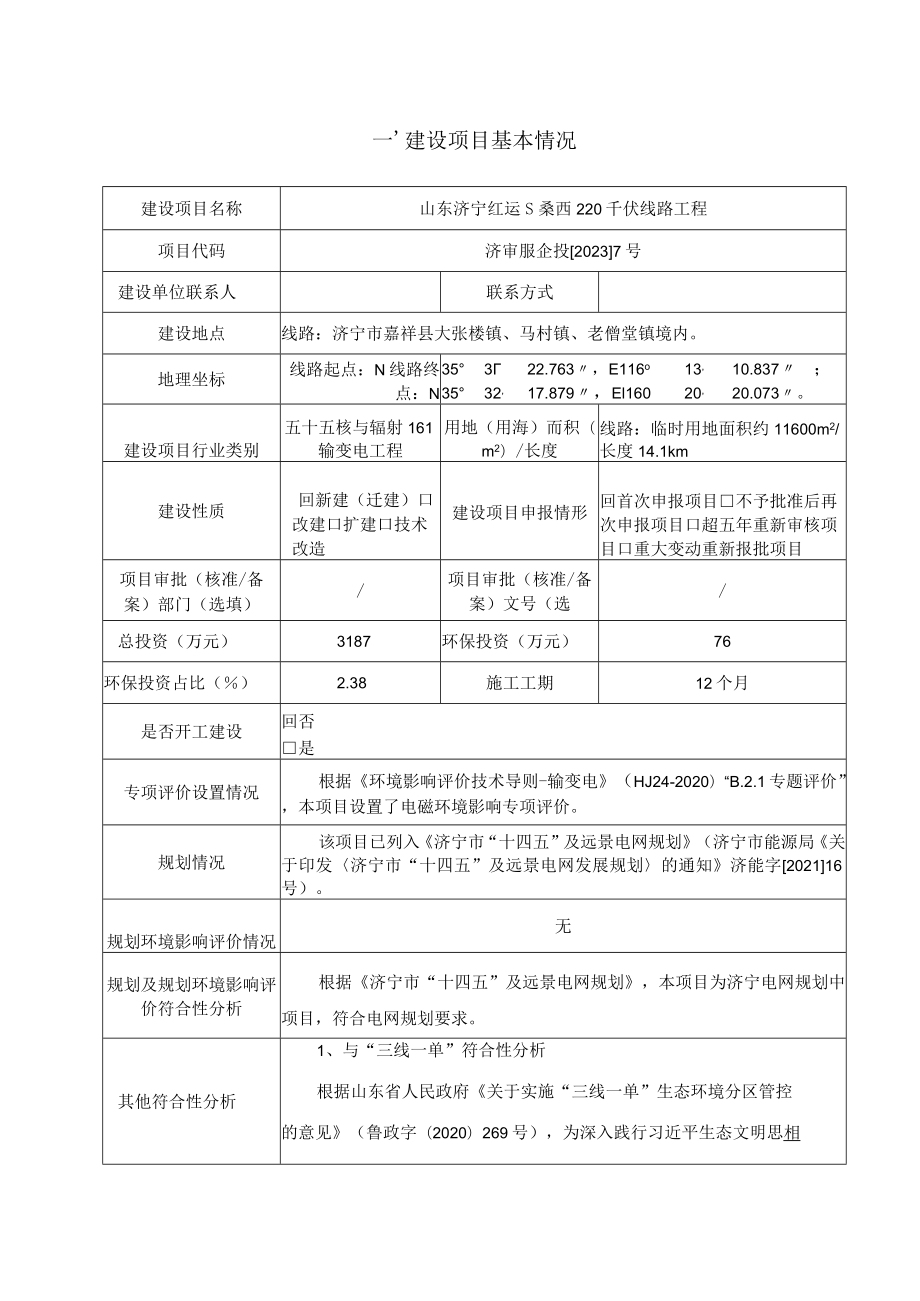 山东济宁红运～桑西220千伏线路工程环境影响报告表.docx_第3页