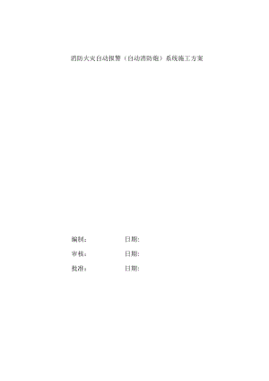消防火灾自动报警(消防水炮)系统施工方案设计.docx