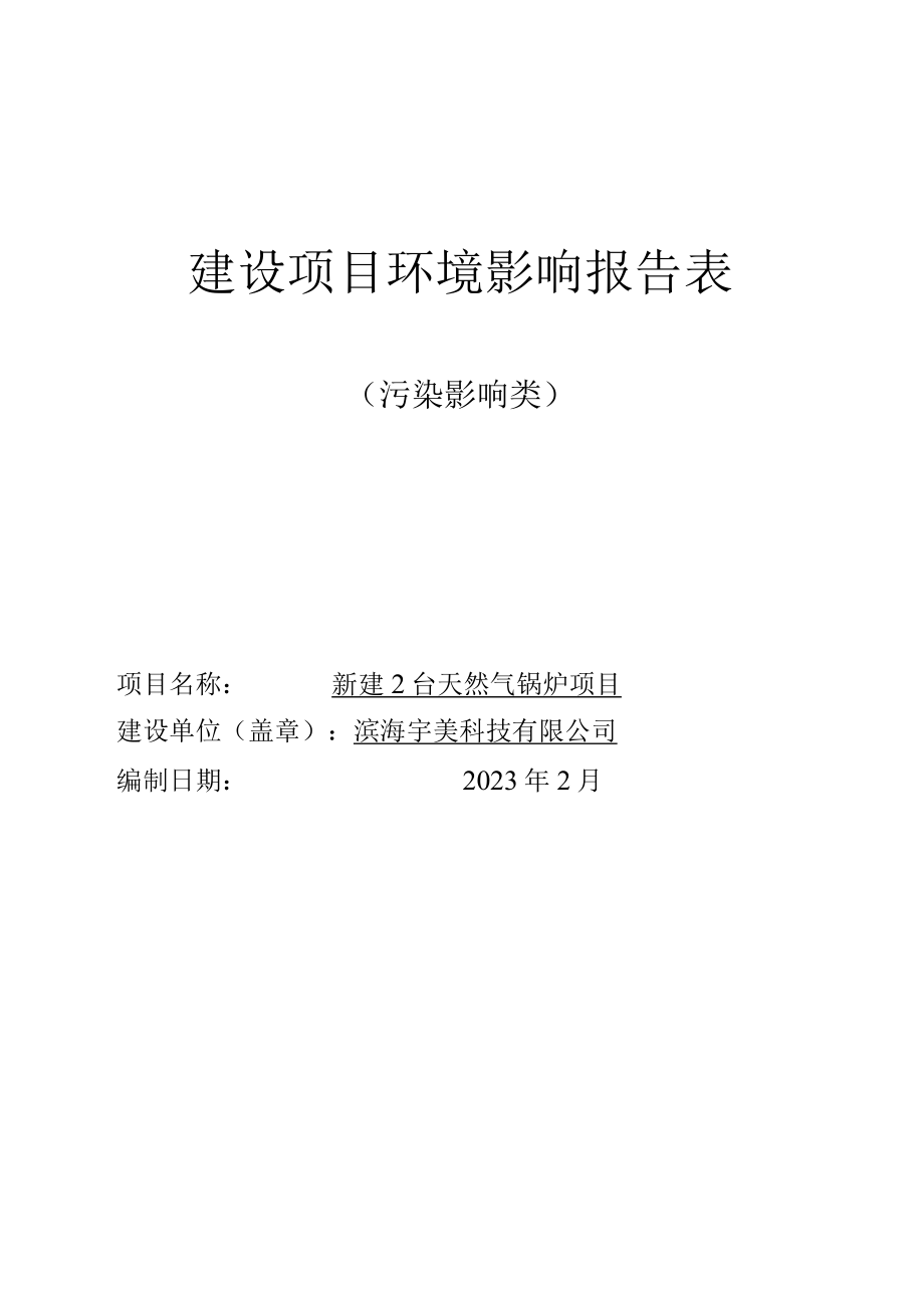 新建2台天然气锅炉项目环境影响报告表.docx_第1页