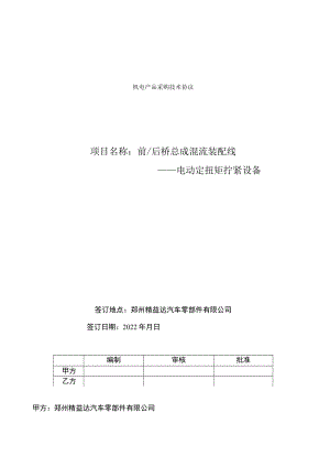 前后桥混流装配线-(阿特拉斯)电动定扭矩拧紧设备(工具)技术协议.docx