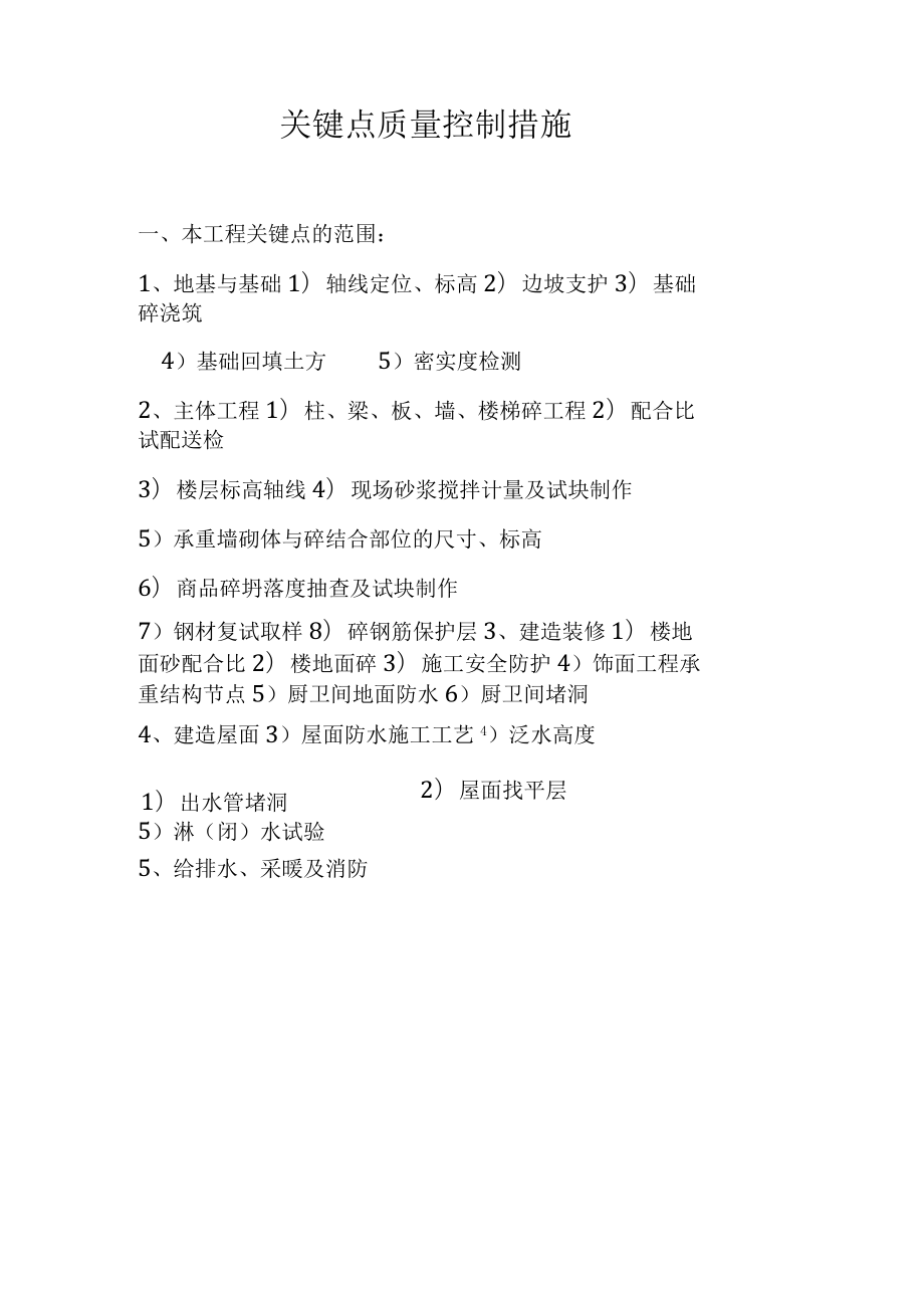 施工质量工程关键点质量控制措施.docx_第2页