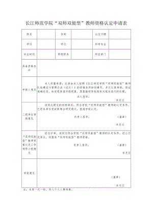 长江师范学院“双师双能型”教师资格认定申请表.docx