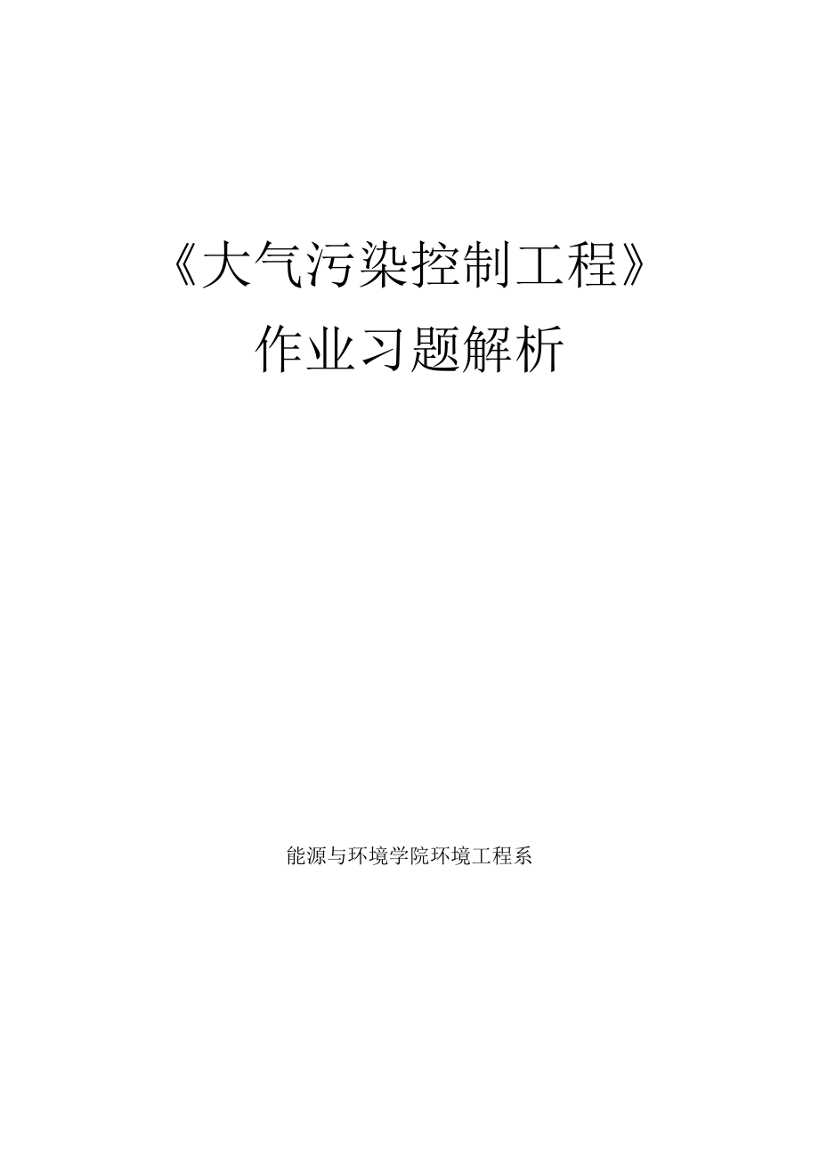 内科大大气污染控制工程作业习题解析.docx_第1页