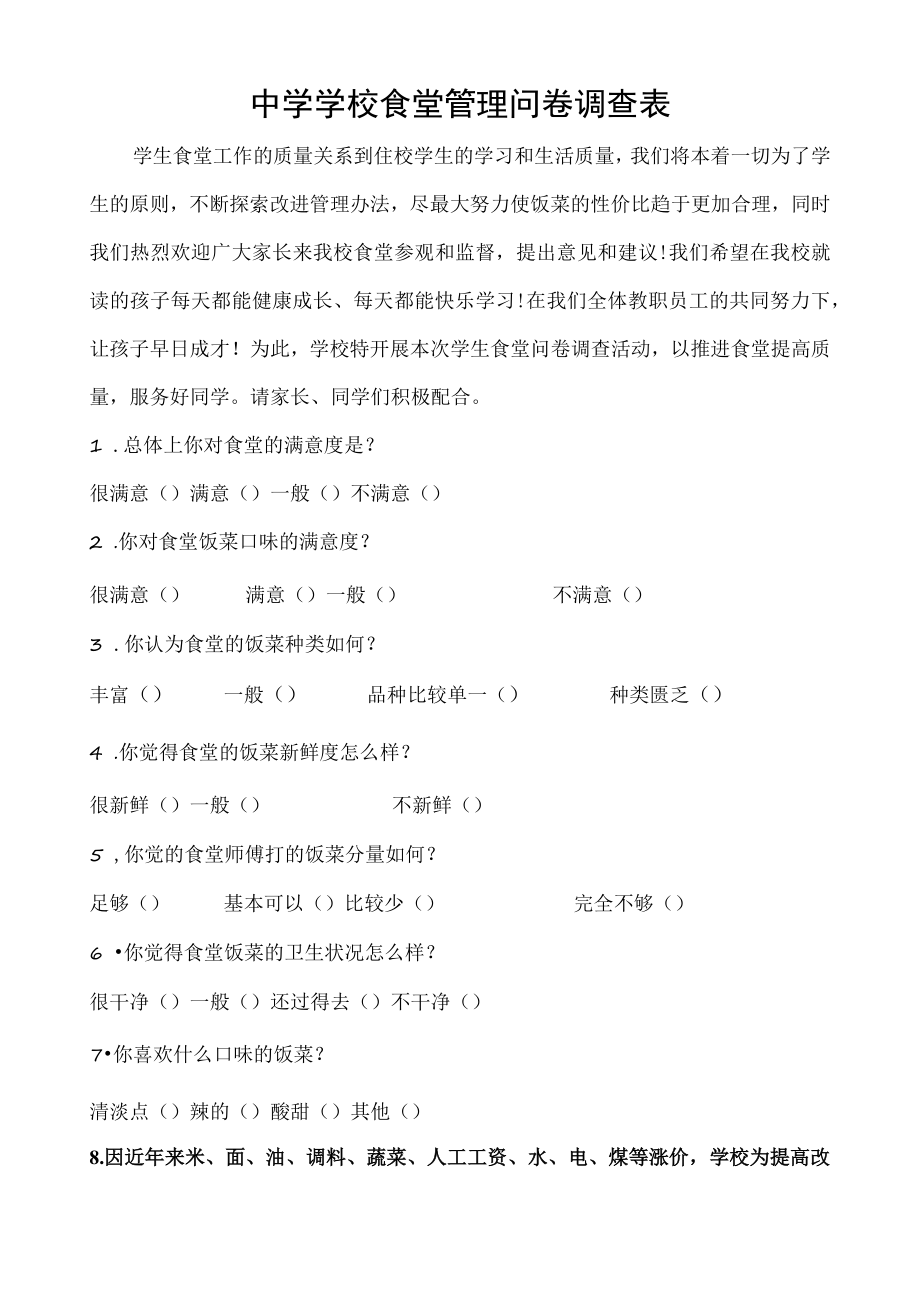 学校食堂问卷调查表.docx_第1页