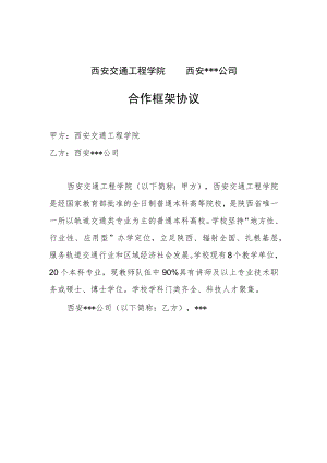 西安交通工程学院西安公司合作框架协议.docx