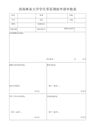 西南林业大学学生零星调宿申请审批表.docx