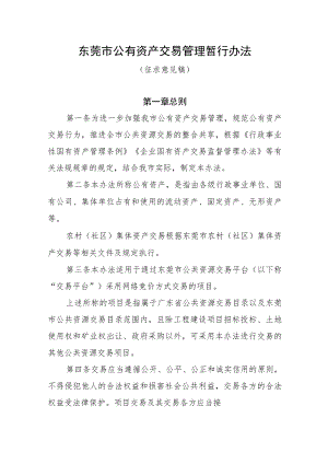 东莞市公有资产交易管理暂行办法（征求意见稿）.docx