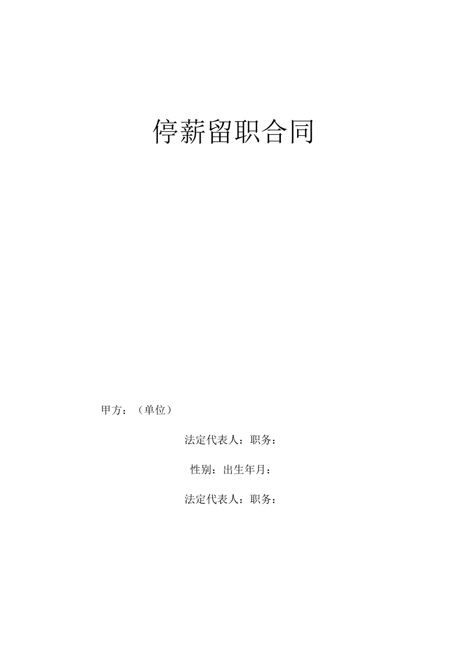 停薪留职合同工程文档范本.docx_第1页