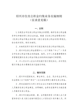 绍兴市住房公积金归集业务实施细则（征求意见稿）.docx