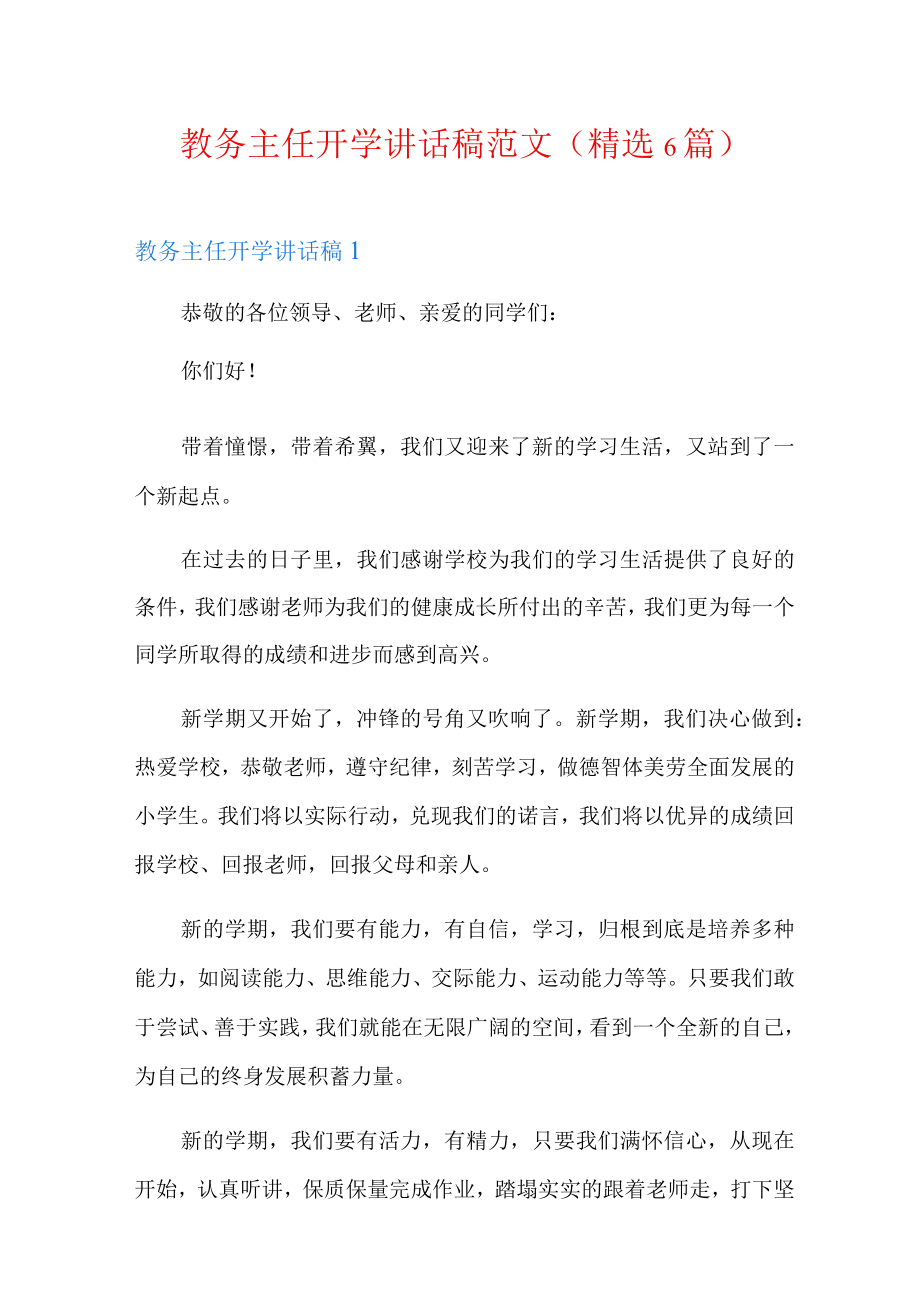 教务主任开学讲话稿范文(精选6篇).docx_第1页