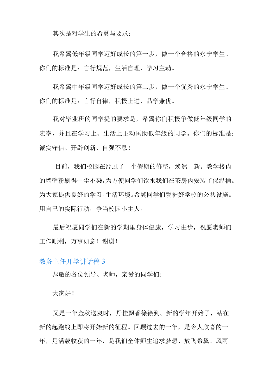 教务主任开学讲话稿范文(精选6篇).docx_第3页