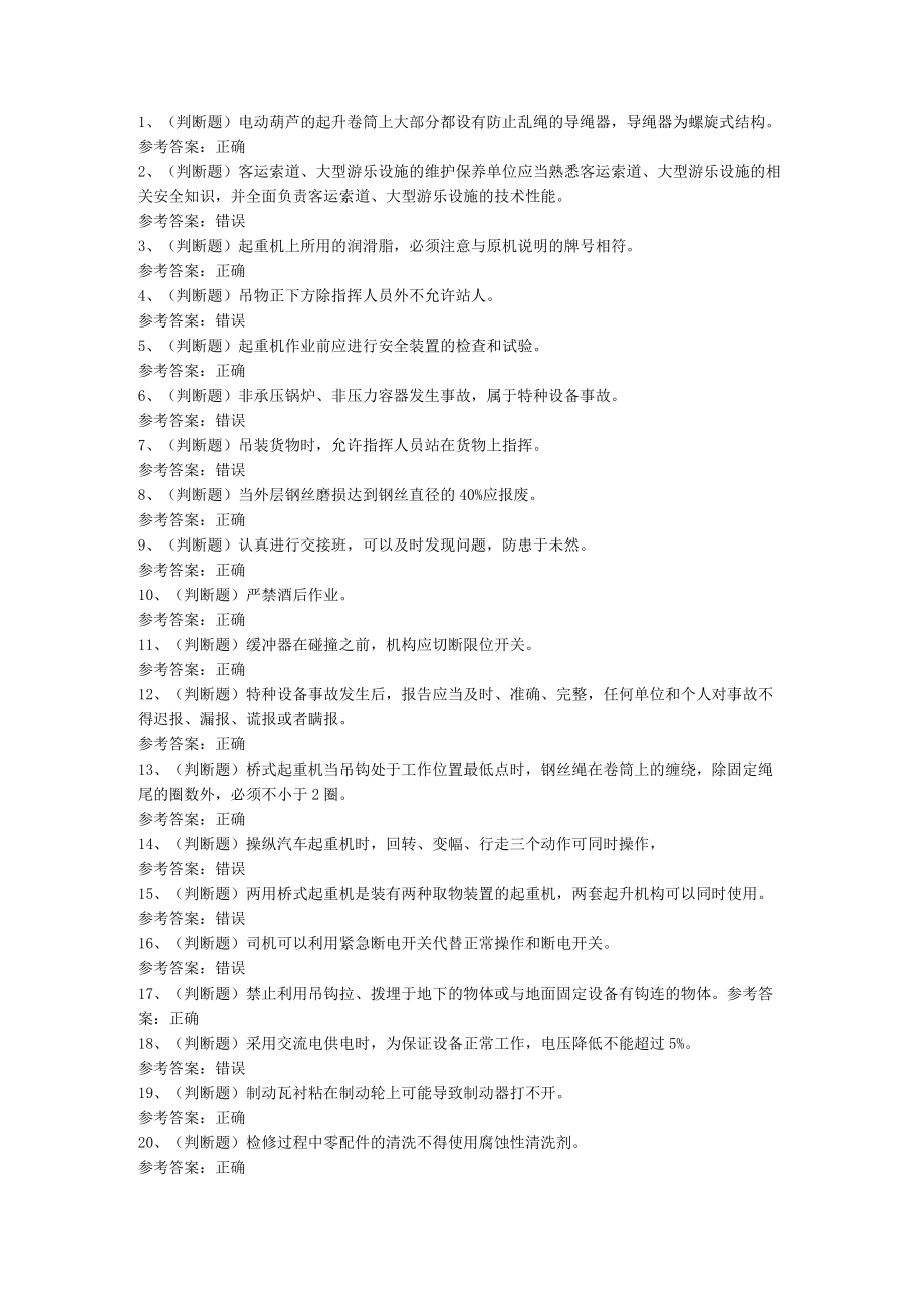 Q2起重机司机模拟考试题库试卷一含解析.docx_第1页