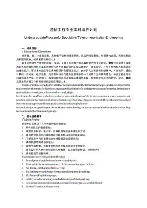 通信工程专业本科培养计划.docx