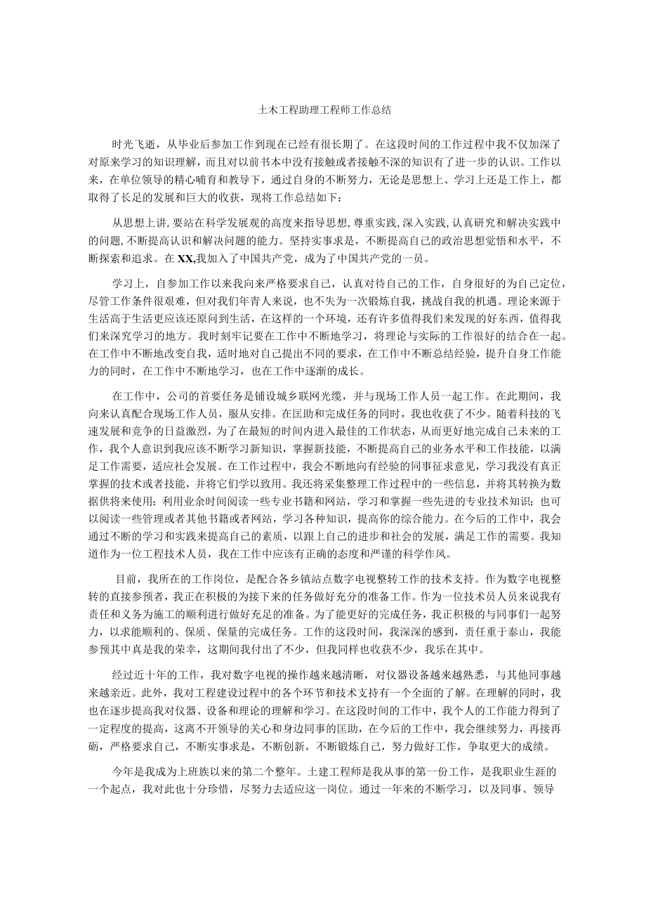 土木工程助理工程师工作总结.docx_第1页