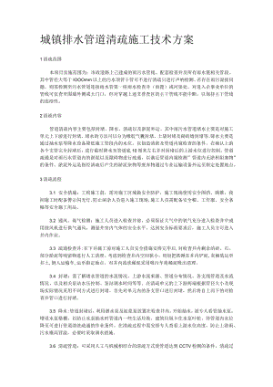 城镇排水管道装置清疏施工技术实施方案.docx