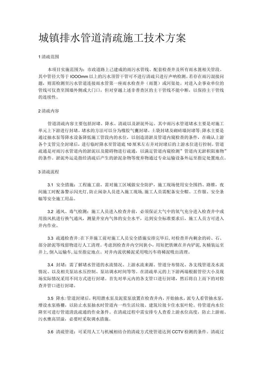 城镇排水管道装置清疏施工技术实施方案.docx_第1页