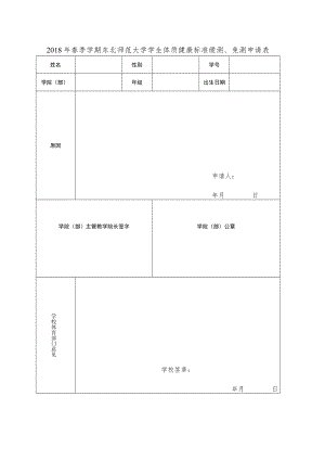 2018年春季学期东北师范大学学生体质健康标准缓测、免测申请表.docx