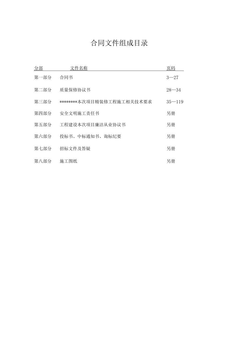 2023年整理-精装修施工合同模板格式文本.docx_第2页