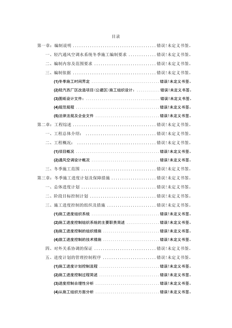 轻汽通风空调水系统冬季施工方案工程文档范本.docx_第1页