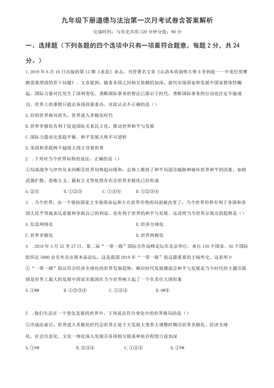 名校九年级下册道德与法治第一次月考试卷含答案解析.docx_第1页