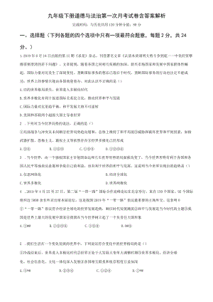 名校九年级下册道德与法治第一次月考试卷含答案解析.docx