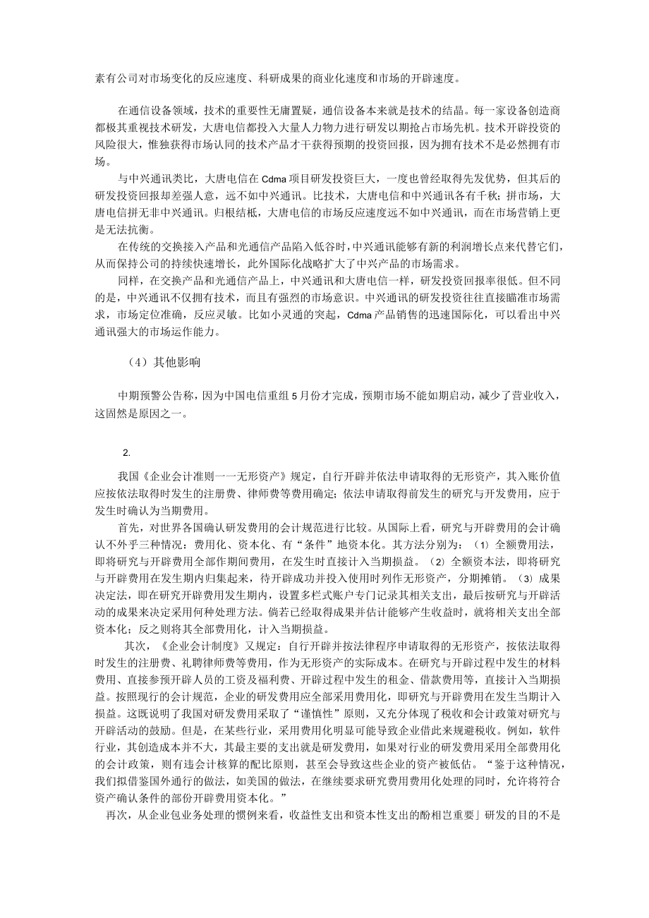 1大唐电信案例分析.docx_第3页