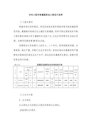 田间工程河道灌溉泵站工程设计说明.docx