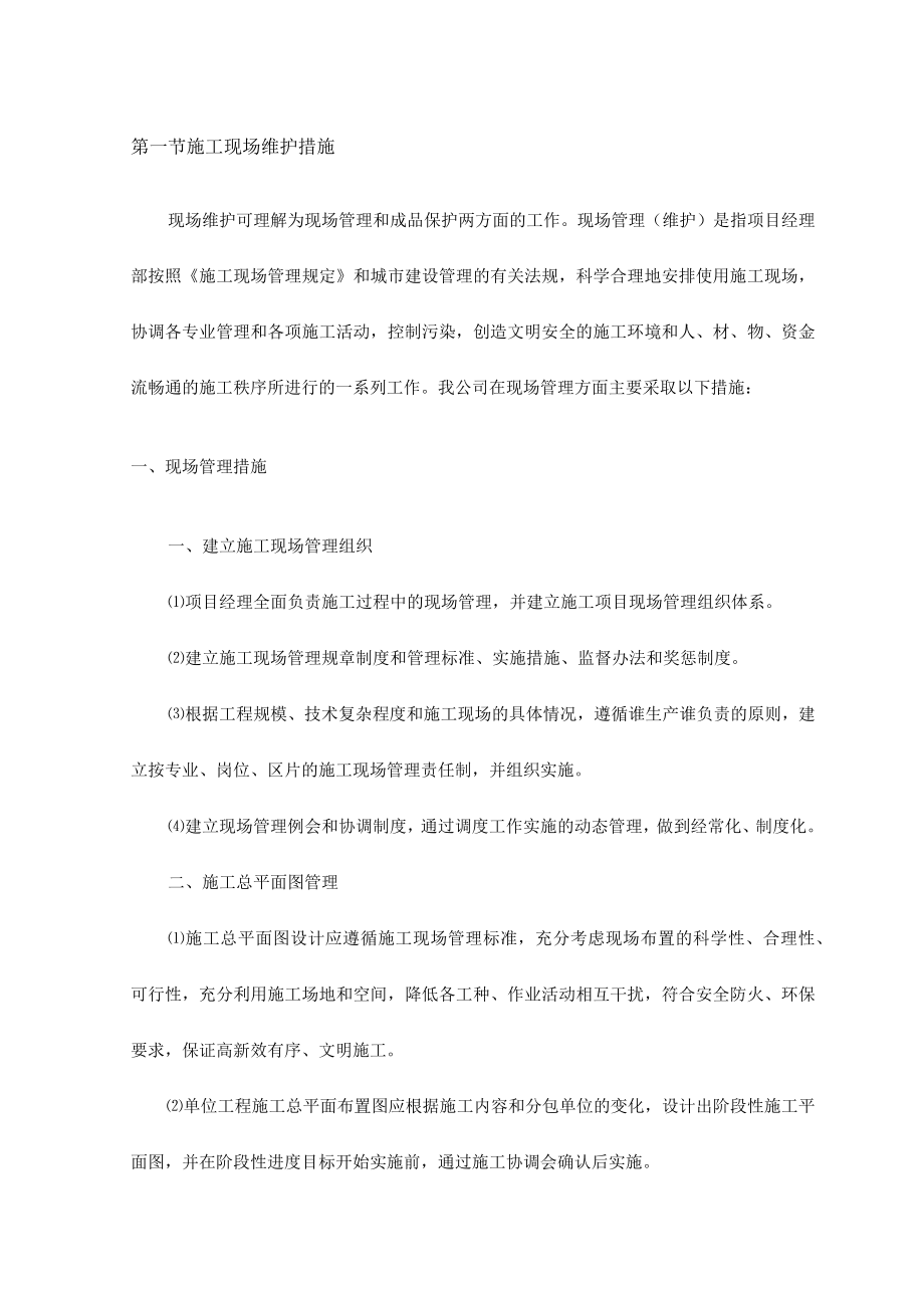 施工现场维护措施.docx_第1页