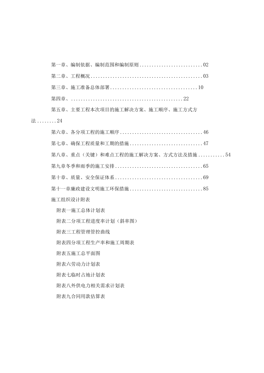 2023年整理-某公路工程NO.合同模板段总体施工组织设计.docx_第1页