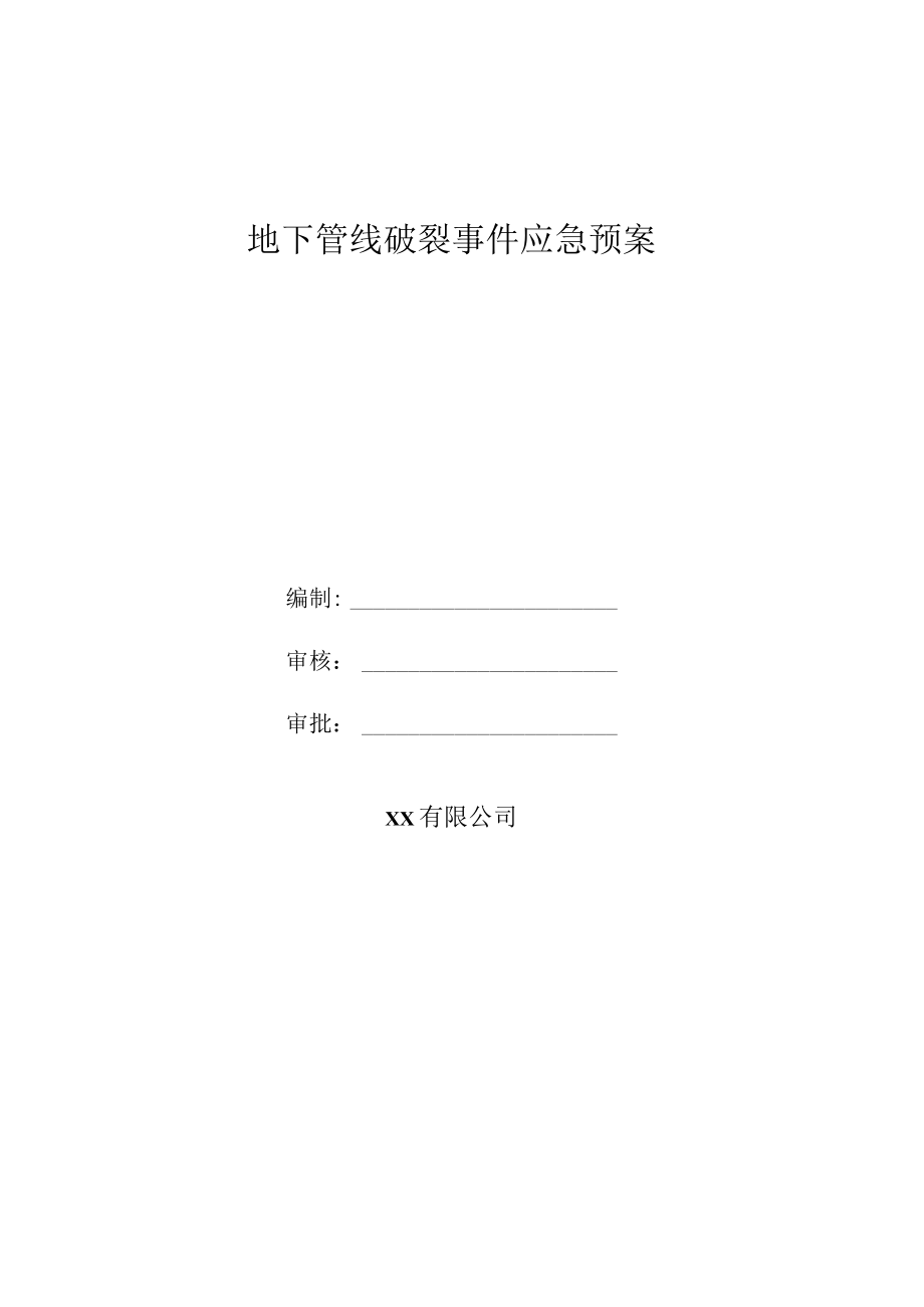 地下管线破裂事件应急预案.docx_第1页