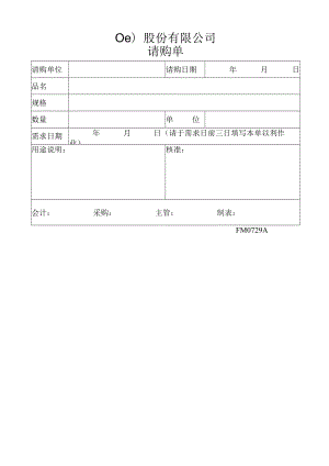 请购单工程文档范本.docx