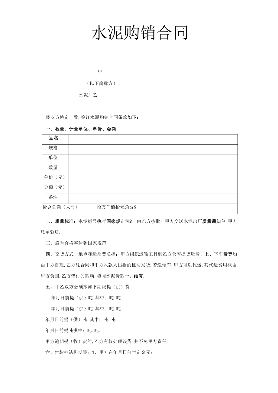 水泥购销合同工程文档范本.docx_第1页