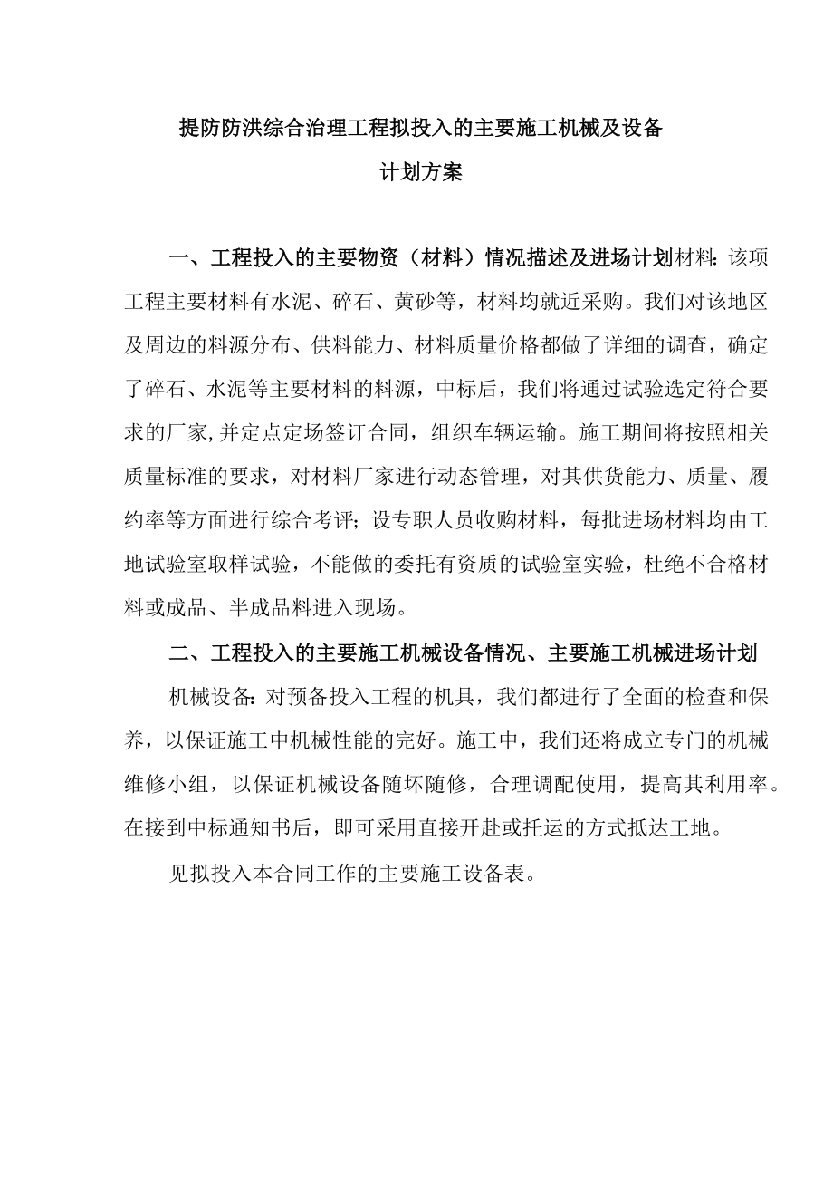 提防防洪综合治理工程拟投入的主要施工机械及设备计划方案.docx_第1页