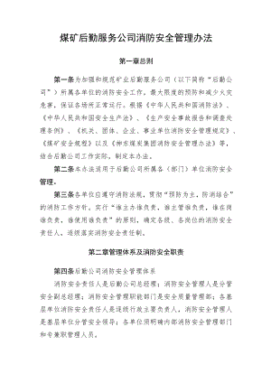 煤矿后勤服务公司消防安全管理办法.docx